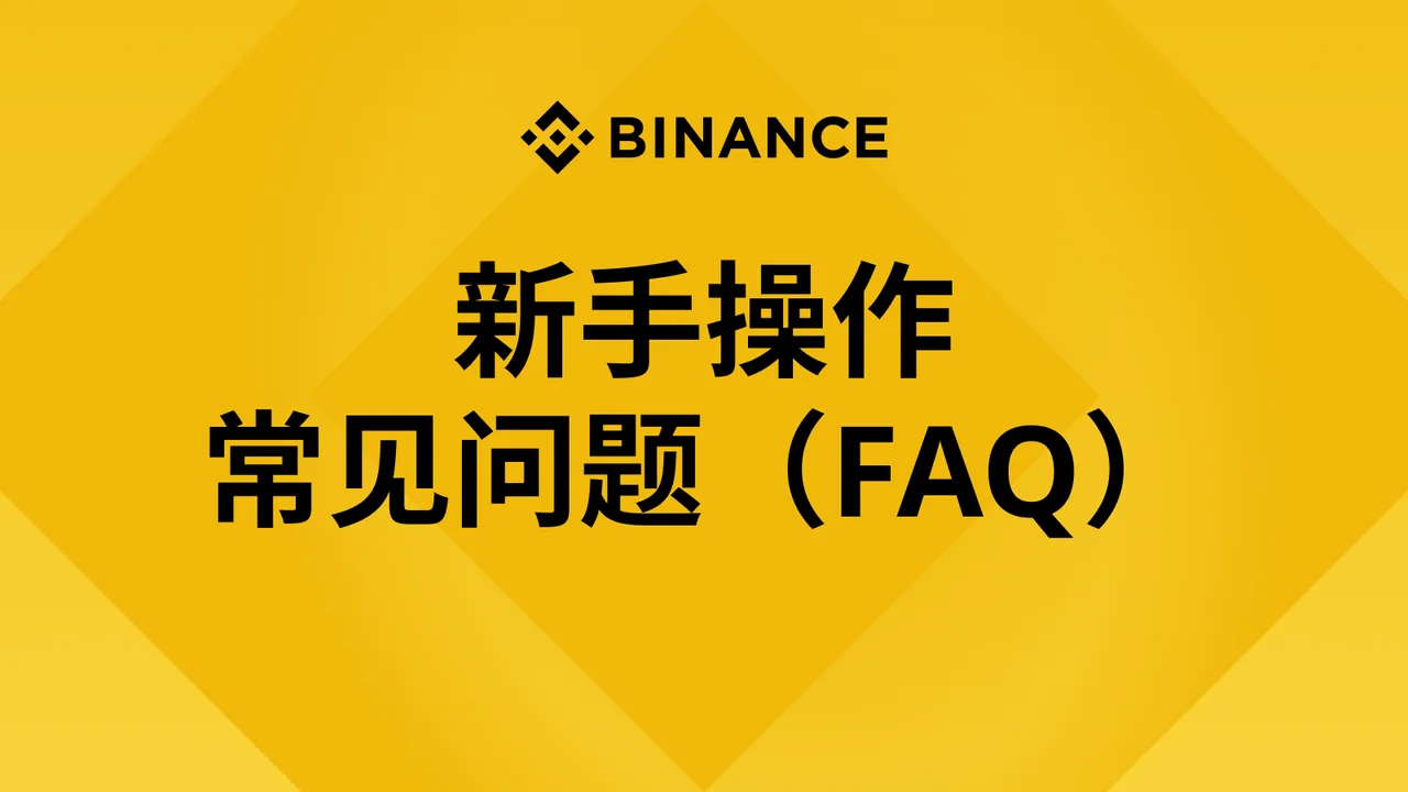 新手操作常见问题（FAQ）：封面或入口示意