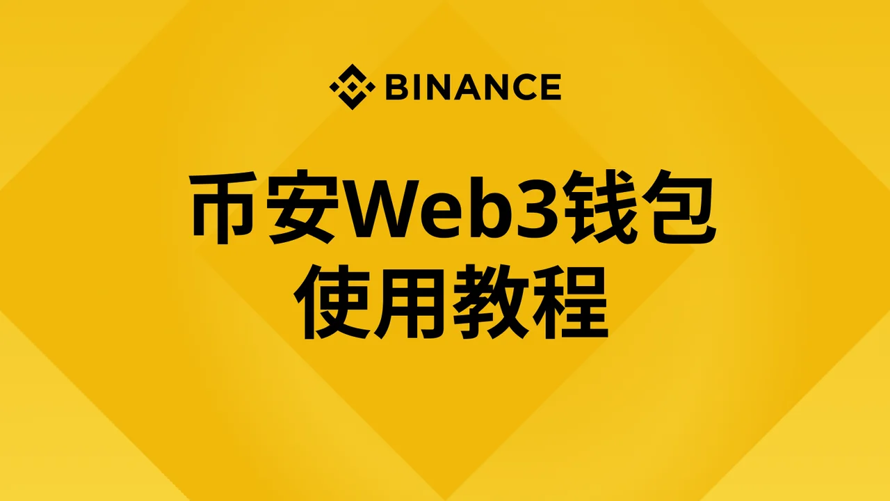 13. 币安Web3钱包使用教程：封面或入口示意