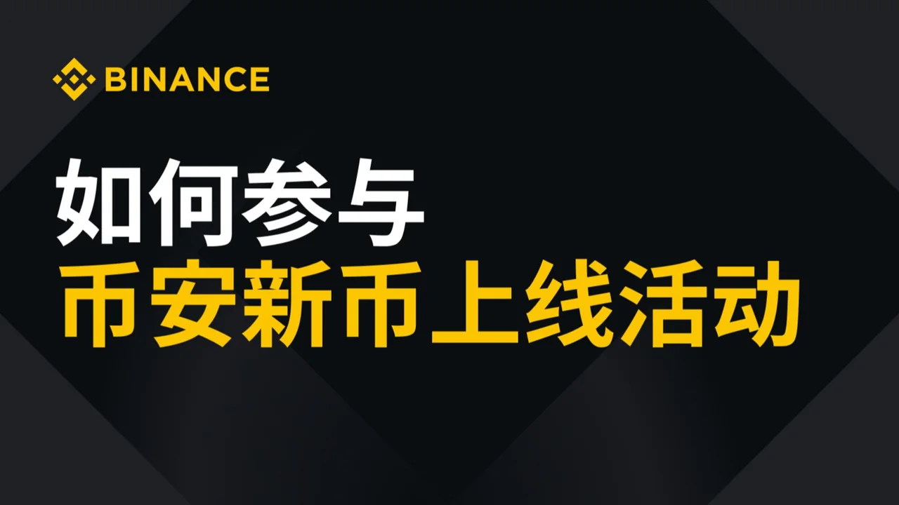 如何参与币安新币上线活动：封面或入口示意