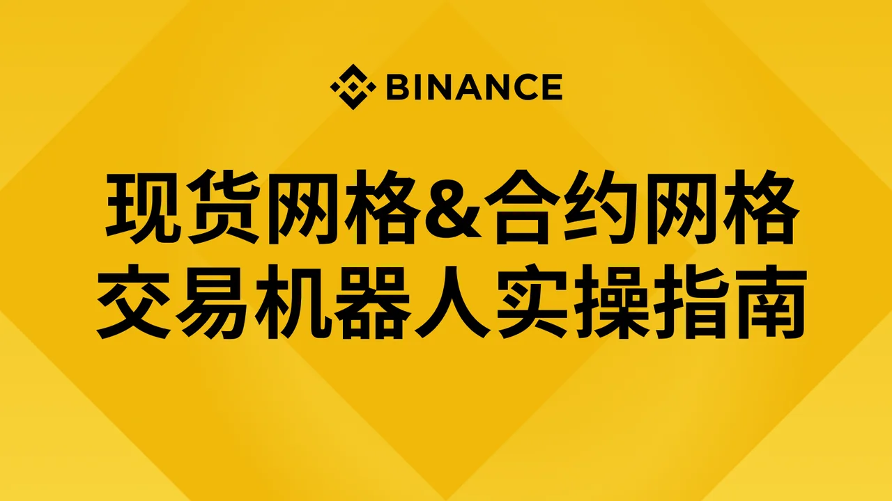 9.现货网格 & 合约网格 & 交易机器人实操指南：封面或入口示意