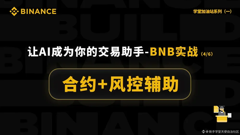 让AI成为你的交易助手-BNB实战（4/6）：封面或入口示意