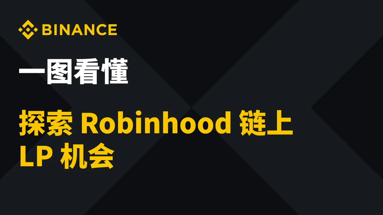 一图看懂探索Robinhood链上LP机会：教学图解