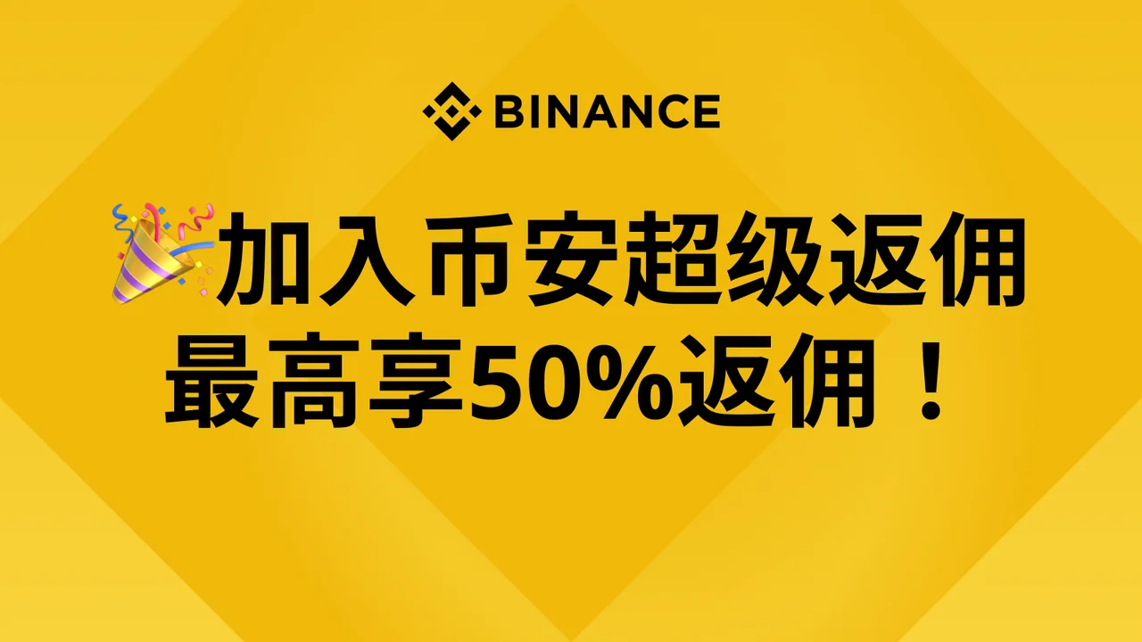 加入币安超级返佣，最高享50%返佣！：教学图解