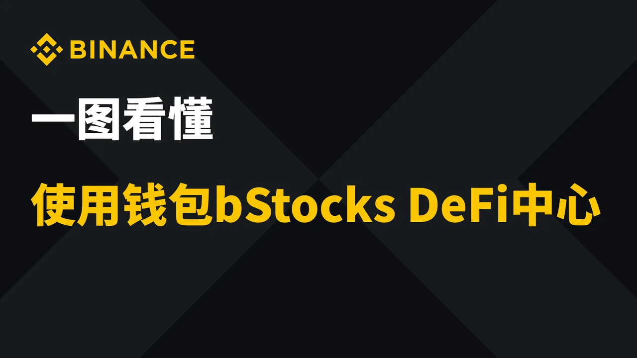 一图看懂使用钱包bStocks DeFi中心：教学图解
