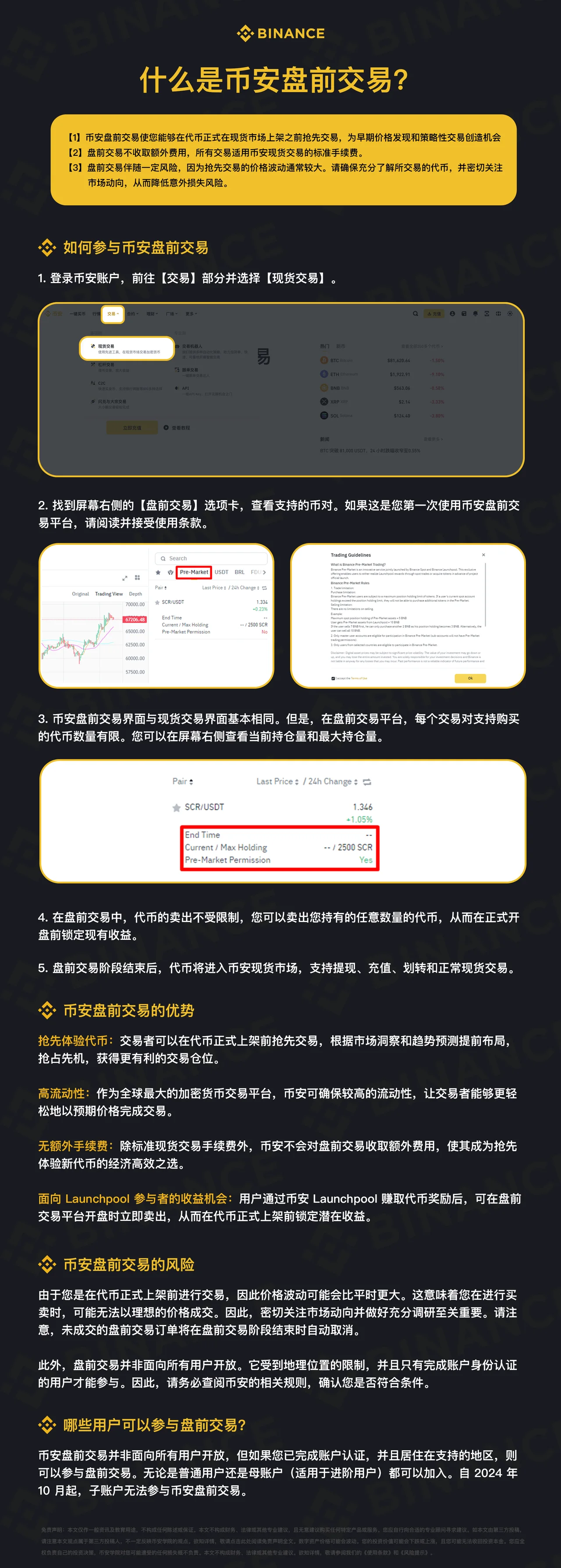 什么是币安盘前交易：教学图解