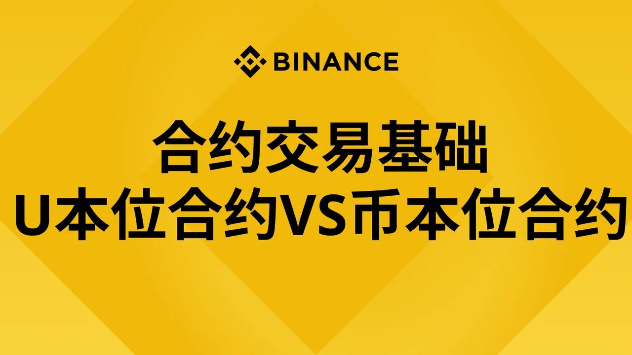 7. 合约交易基础 & U本位合约 vs 币本位合约详解：封面或入口示意