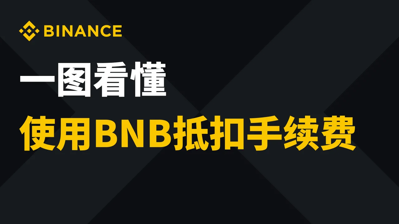 一图看懂使用BNB抵扣手续费：教学图解