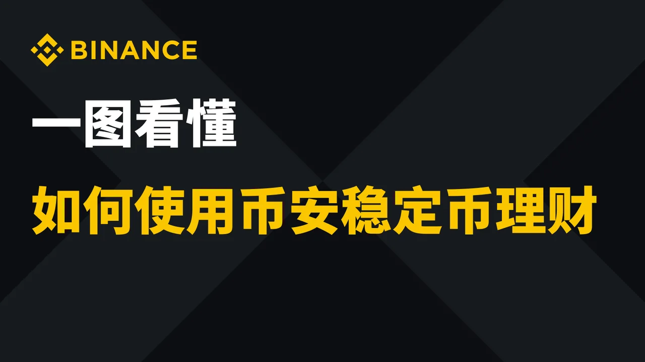 一图看懂如何使用币安稳定币理财：操作步骤图