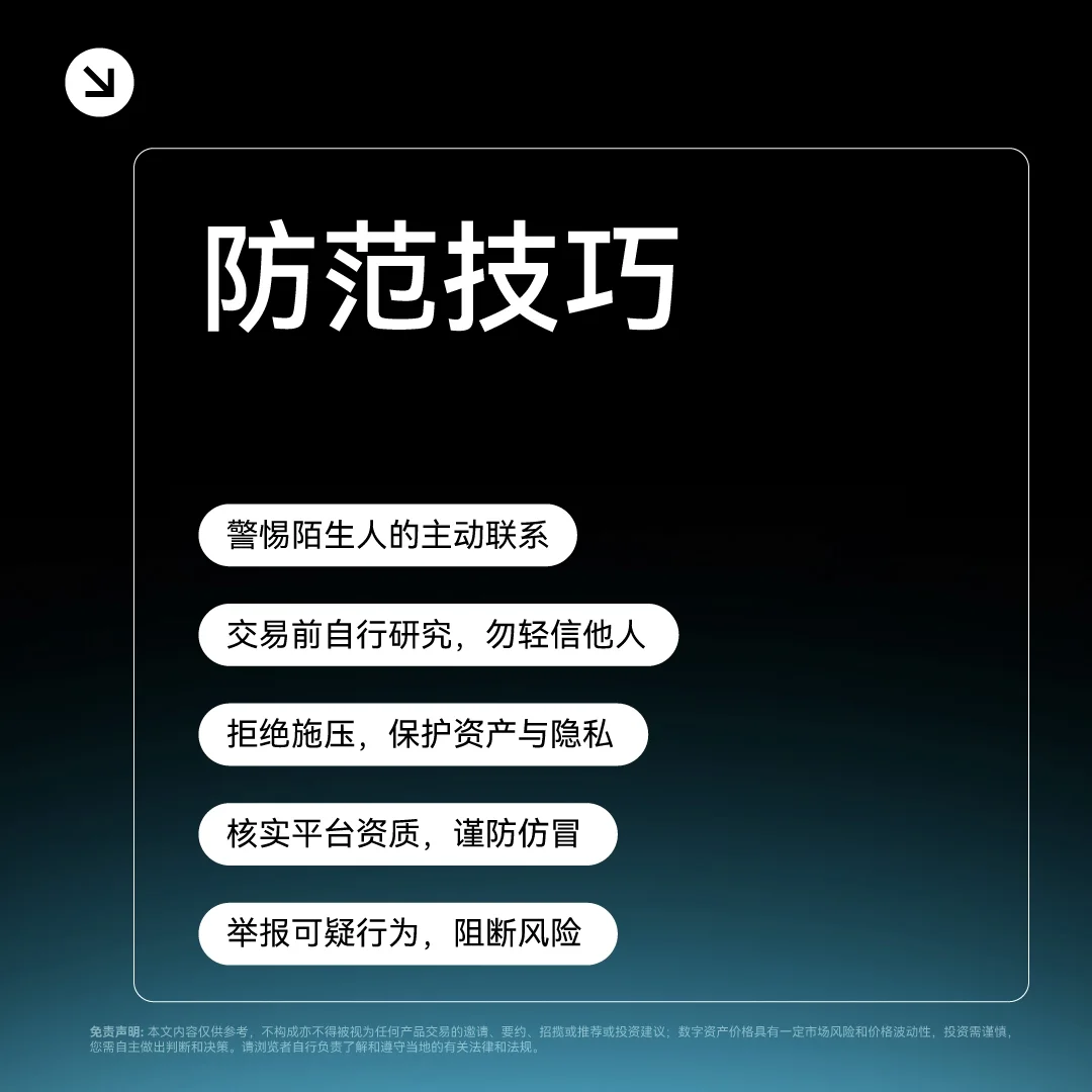 OKX Protect 识别“冒充骗局”：封面或入口示意
