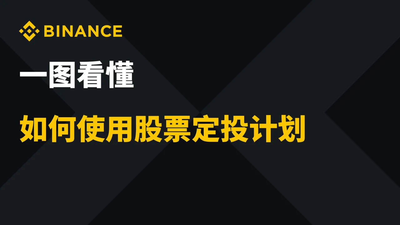 一图看懂如何使用股票定投计划：操作步骤图