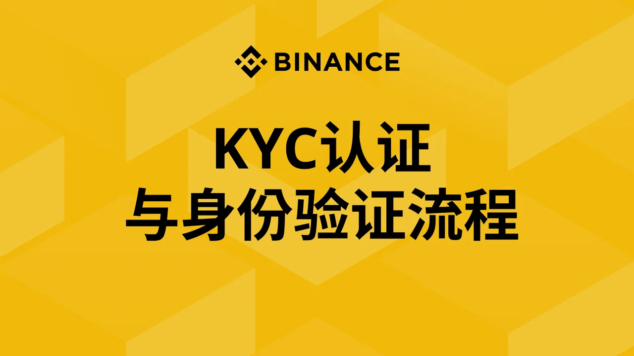 2. KYC认证与身份验证流程：封面或入口示意