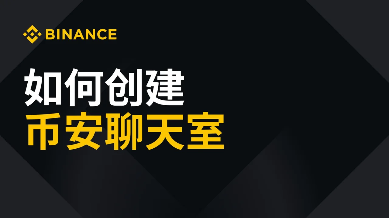 如何创建币安聊天室：封面或入口示意