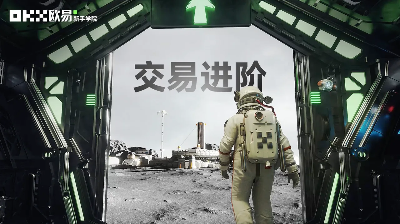 欧易学院视频（第二期）- 交易进阶：封面或入口示意