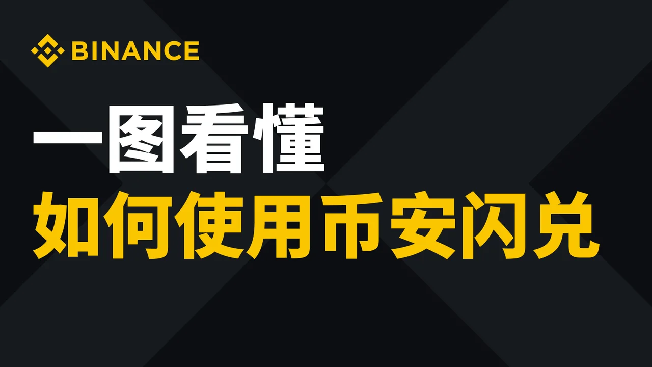 一图看懂如何使用币安闪兑功能：操作步骤图