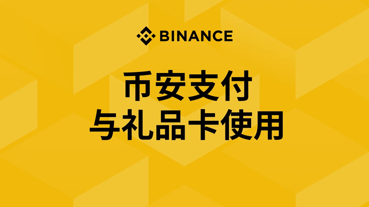 6. 币安支付与礼品卡使用：封面或入口示意