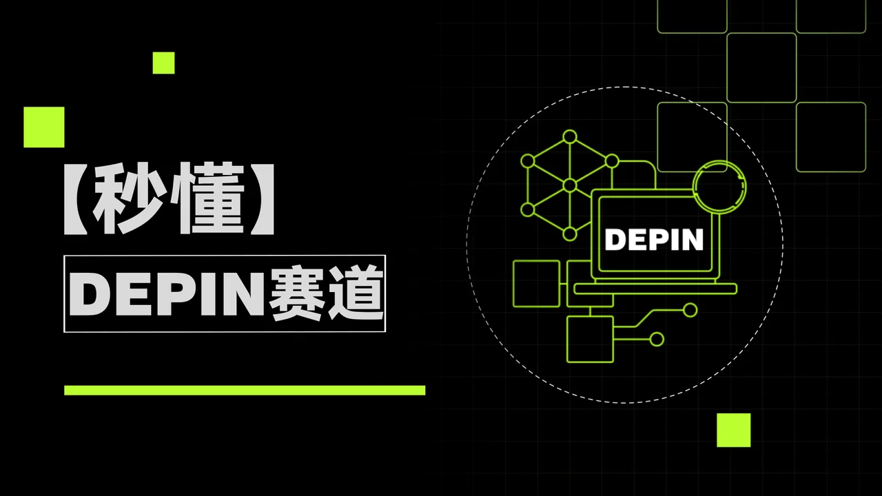 秒懂 DePIN赛道：封面或入口示意