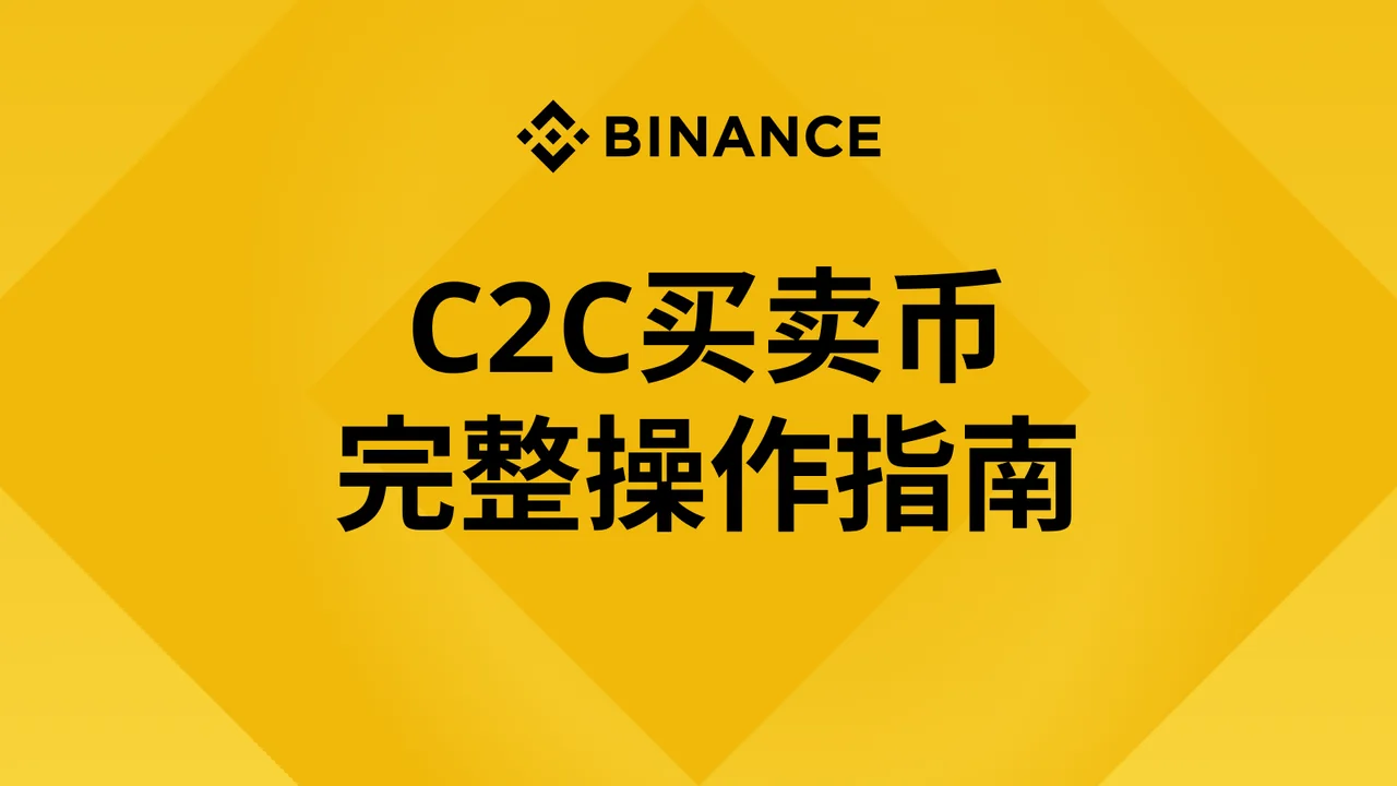 3. C2C买卖币完整操作指南：教学图解