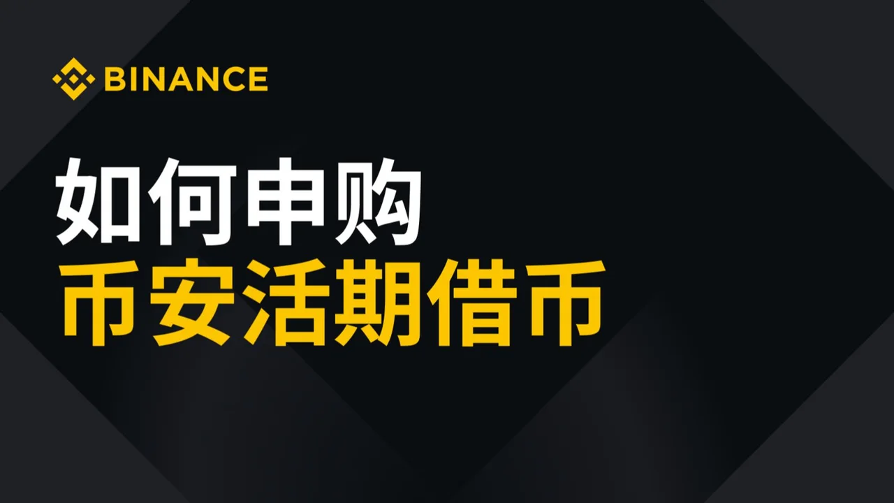 如何申购币安活期借币：封面或入口示意