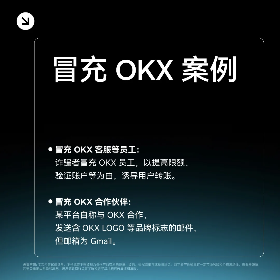 OKX Protect 识别“冒充骗局”：封面或入口示意