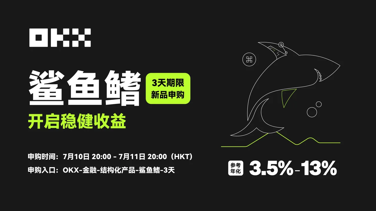鲨鱼鳍3天期限新品 开启申购：封面或入口示意