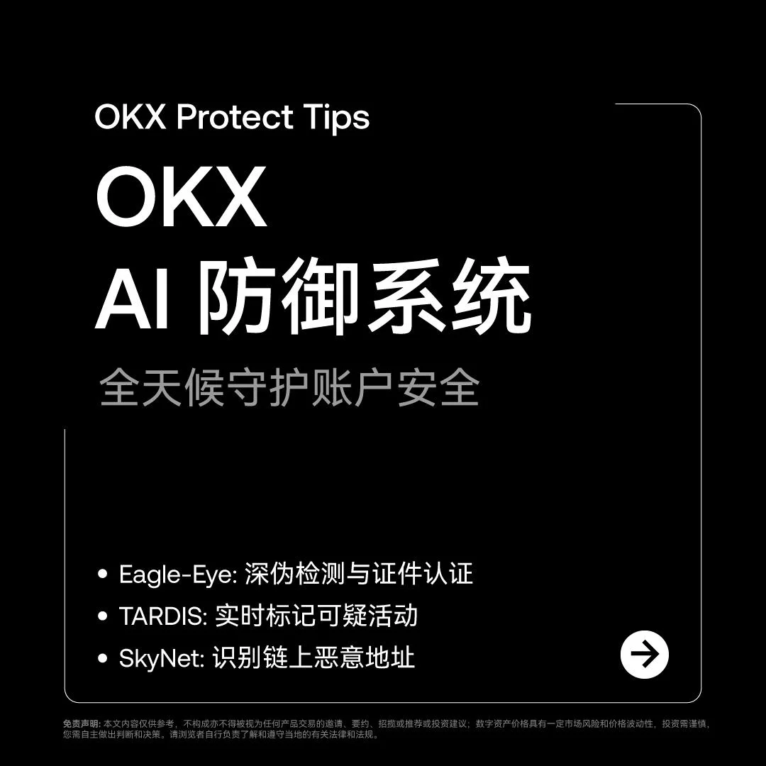 OKX Protect 识别“冒充骗局”：封面或入口示意