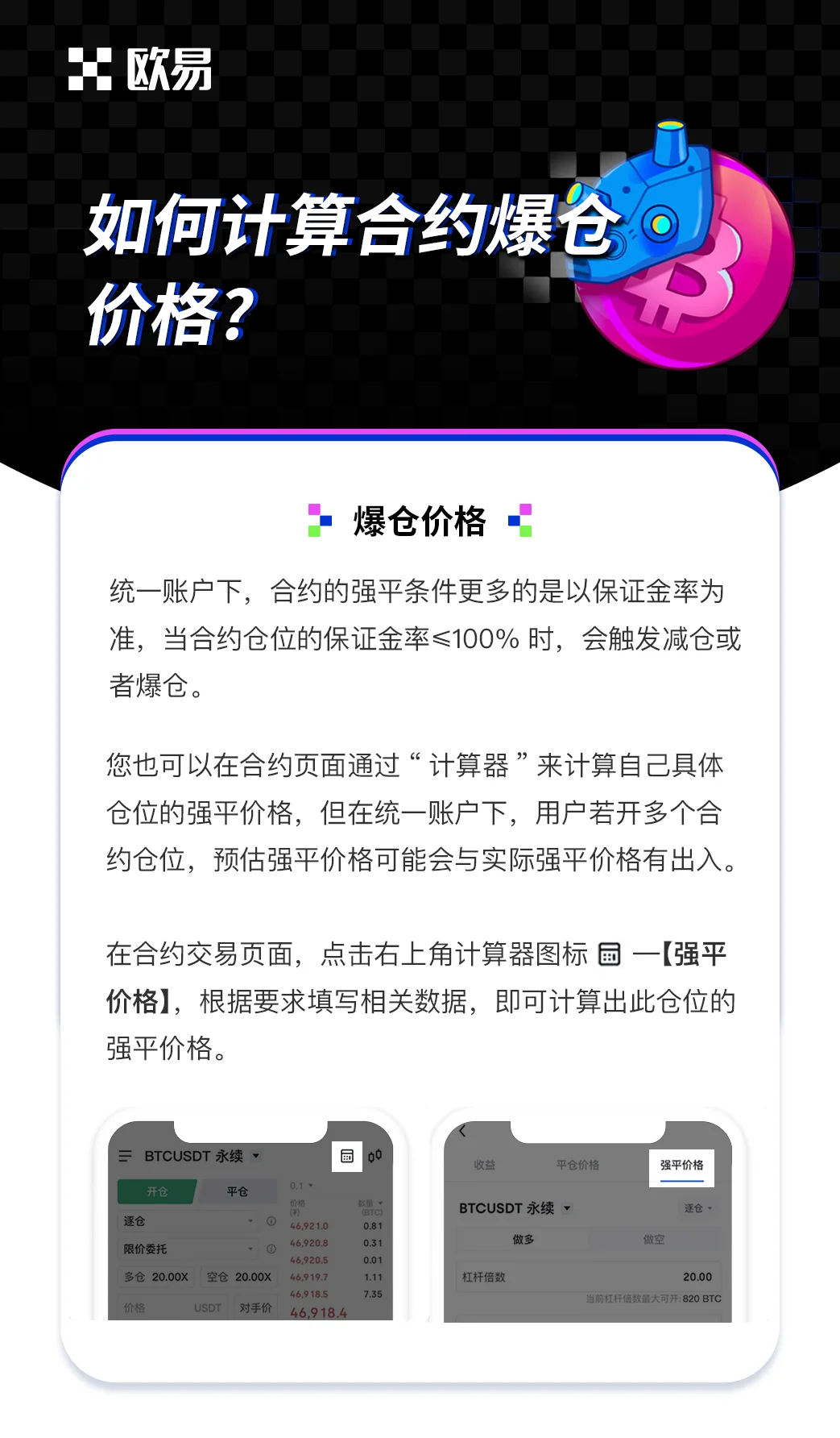如何计算合约爆仓价格：操作步骤图