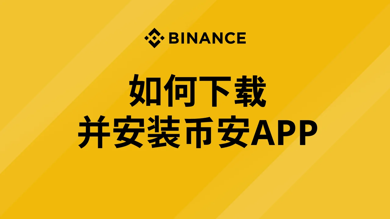 1.如何下载并安装币安App：操作步骤图
