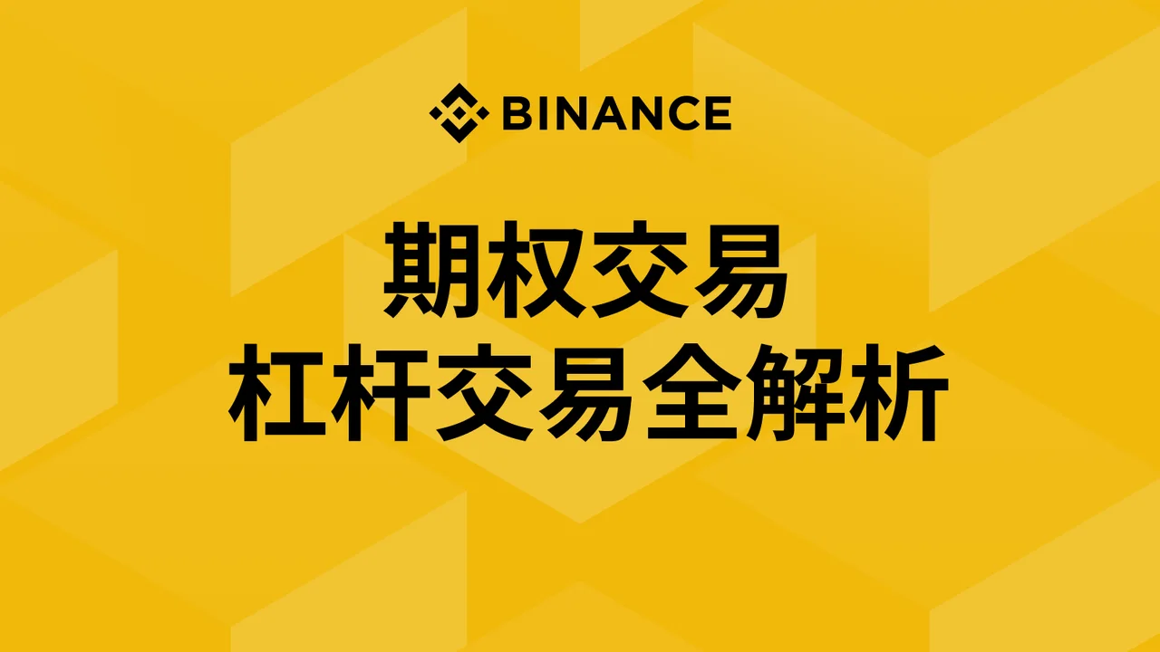8. 期权交易 & 杠杆交易全解析：封面或入口示意