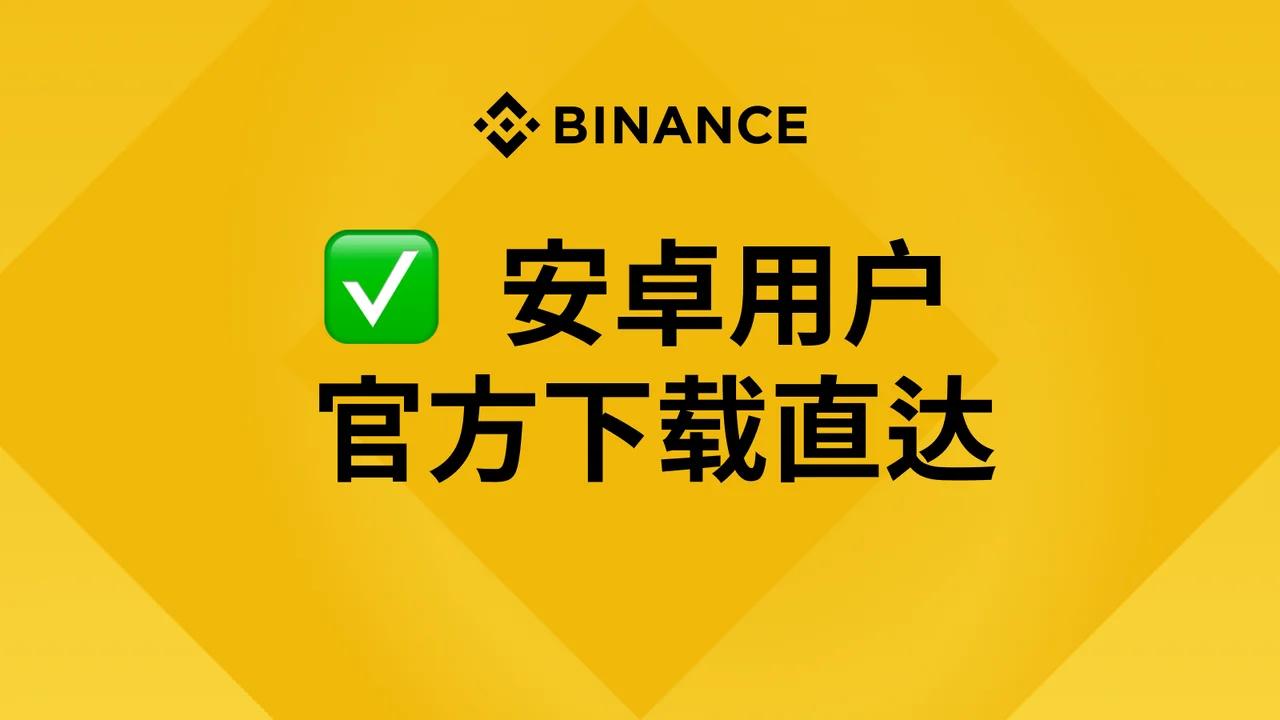 安卓用户| 官方下载直达：教学图解