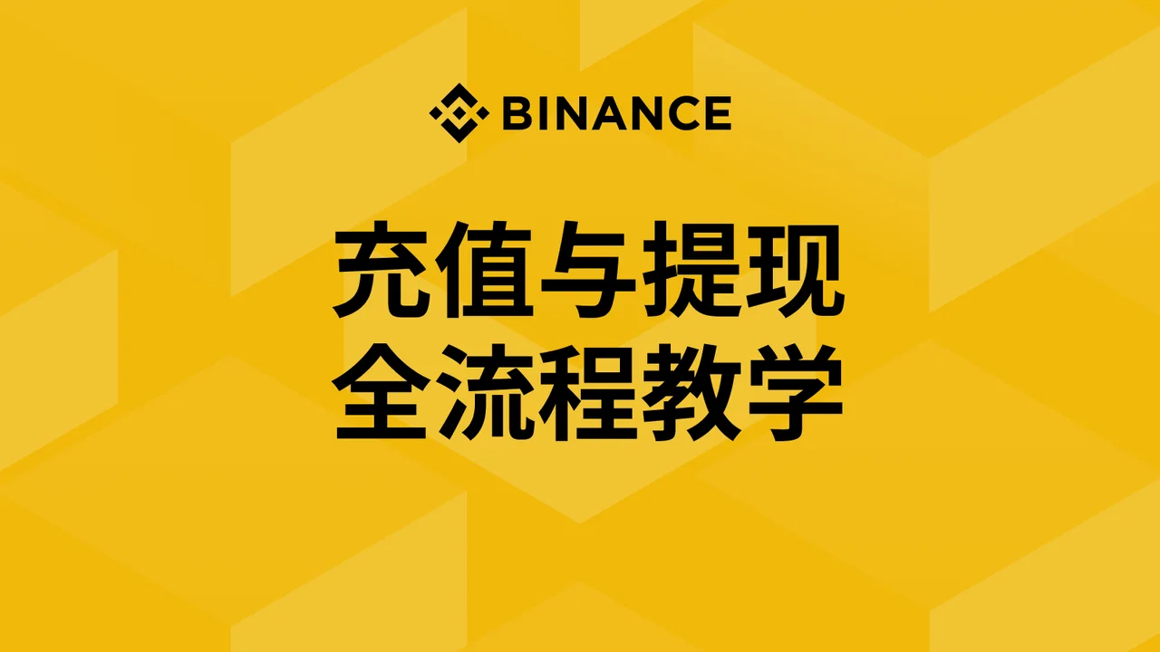 4. 充值与提现全流程教学：教学图解
