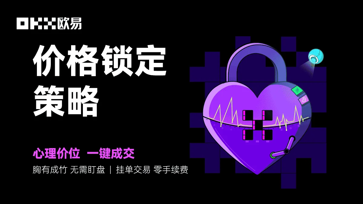 价格锁定策略：教学图解