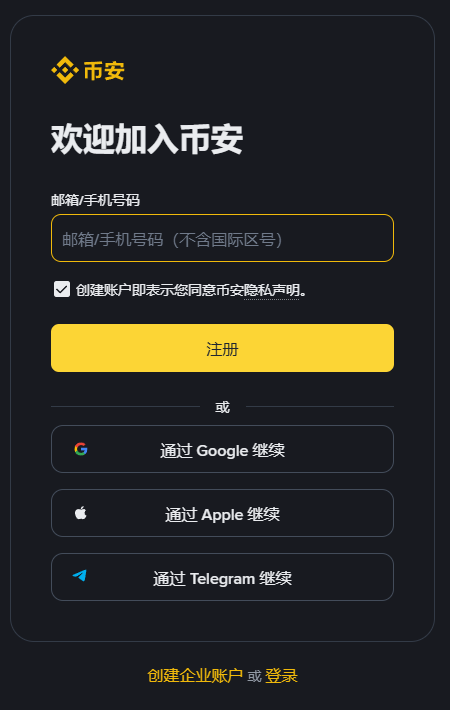币安公开注册起始界面，包含邮箱或手机号输入框及第三方登录入口